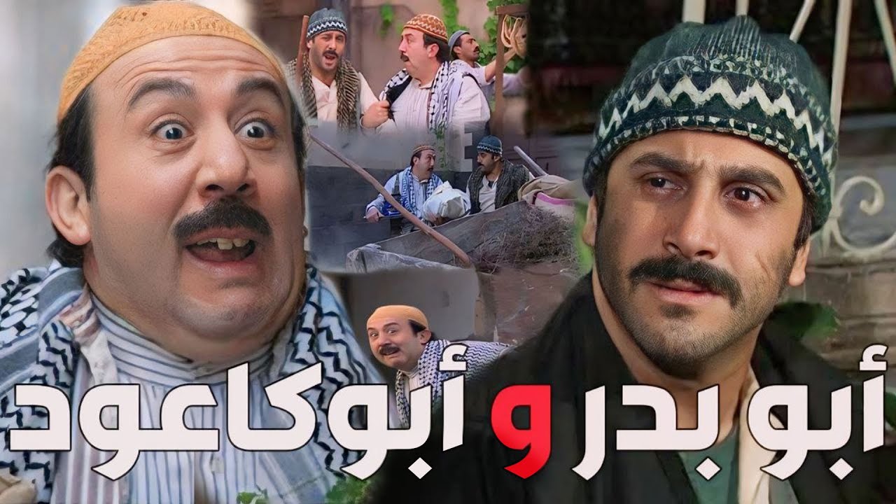 باب الحارة  ـ  نهفات أبو بدر وأبو كاعود بحارة الضبع