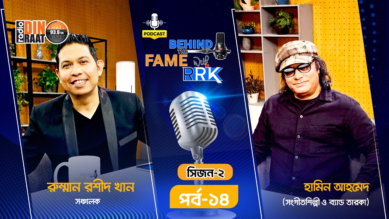 'মাইলস' কেন কখনো কোনো পুরস্কার পায়নি | হামিন আহমেদ এক্সক্লুসিভ | Behind The Fame With RRK