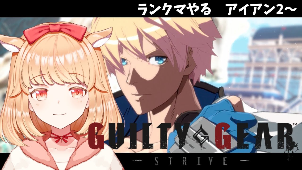 【#GGST】うおおギルティやりてえわ【#新人VTuber】