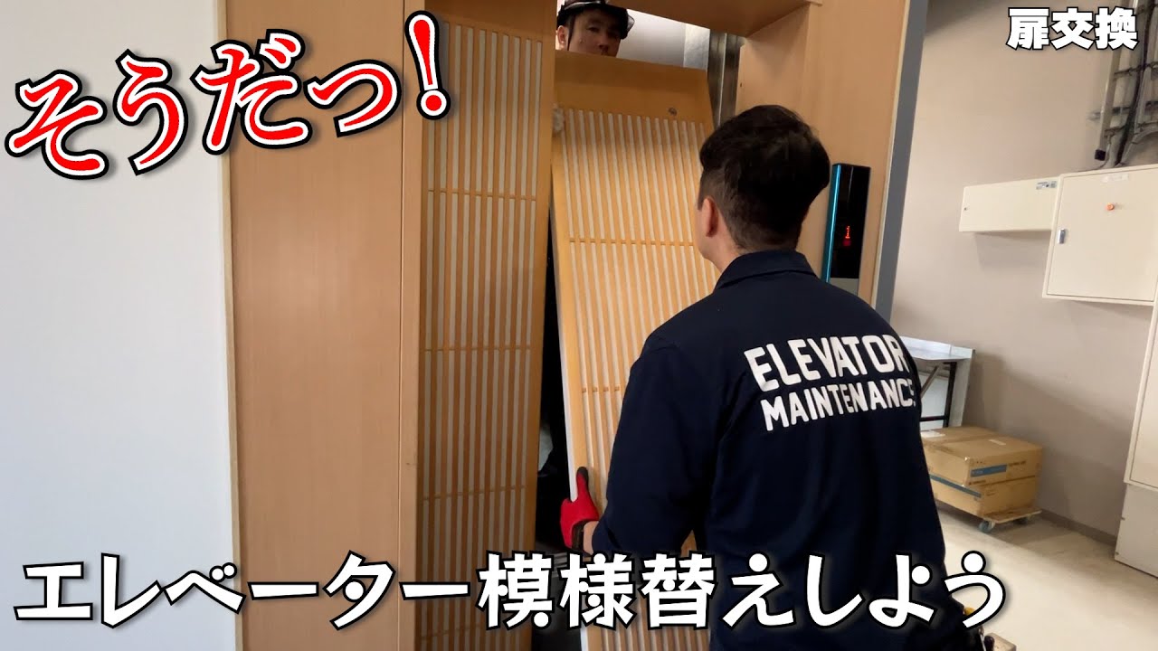 こんなに変わる！？エレベーターの扉を交換していこう