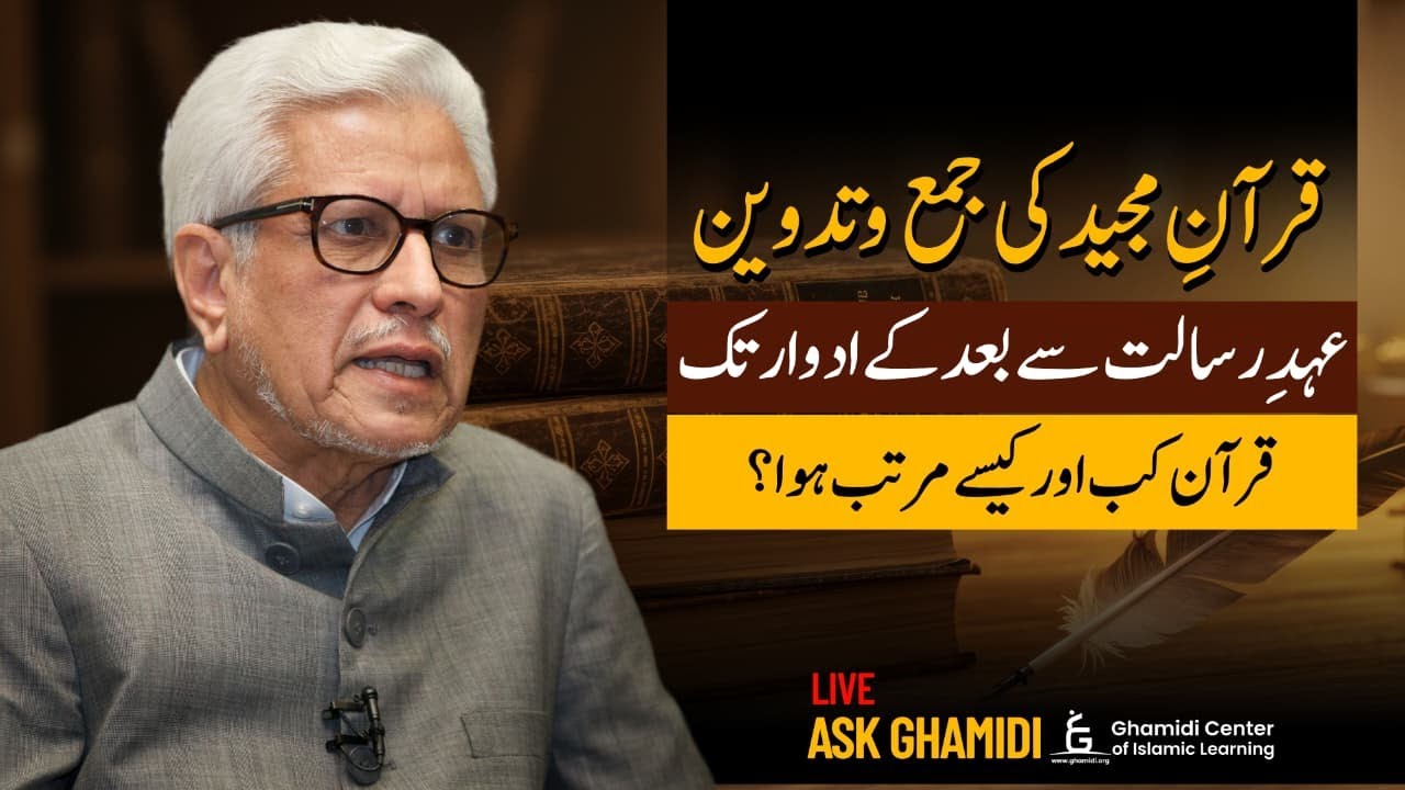 Compilation of the Quran: When and How? | قرآن کب اور کیسے مرتب ہوا؟ | Javed Ghamidi