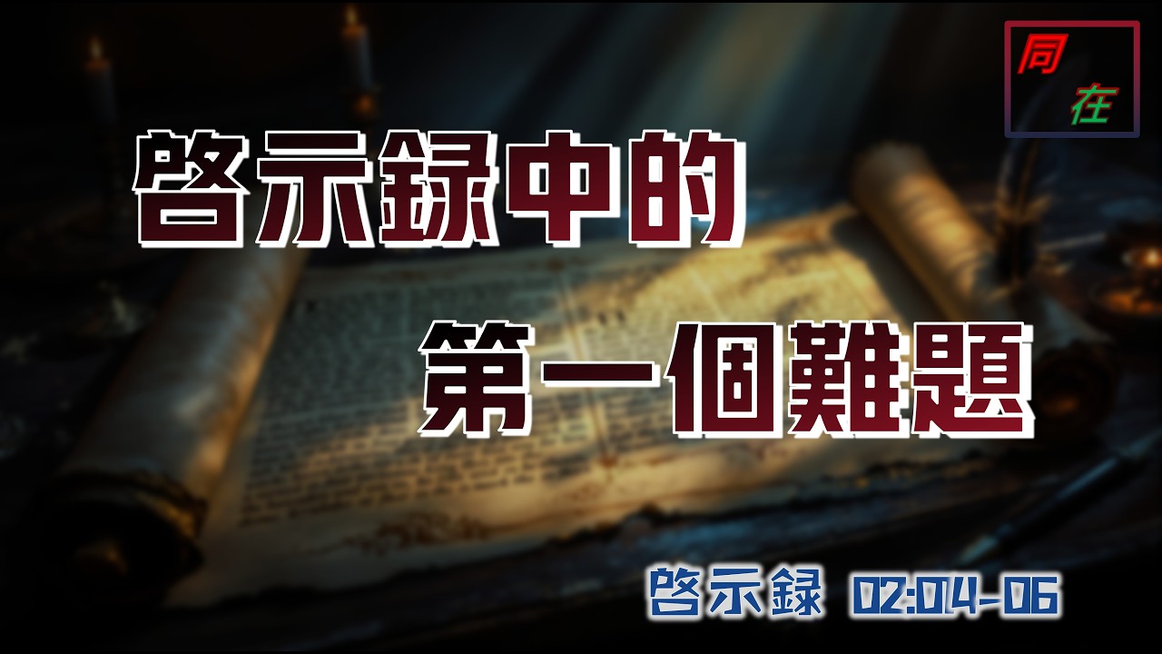 啟示錄中的第一個難題