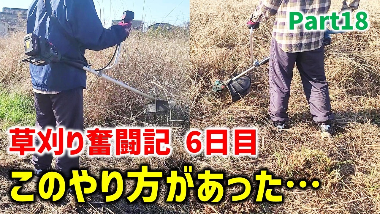 【これでどう？】新しい草の刈り方を考えたので試してみます。耕作放棄地の草刈り!は試行錯誤です！(草刈りPart18 , 草刈り三郎)