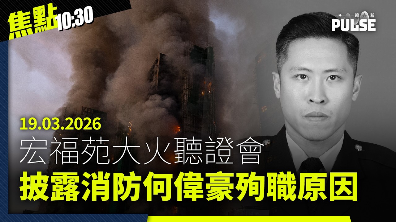 焦點22:30｜19.03.2026｜宏福苑火災首日聽證會揭何偉豪殉職原因、倫敦經貿辦國安案爆衞志樑曾任倫敦正規警員、英荷代表主動提及關注黎智英鄒幸彤
