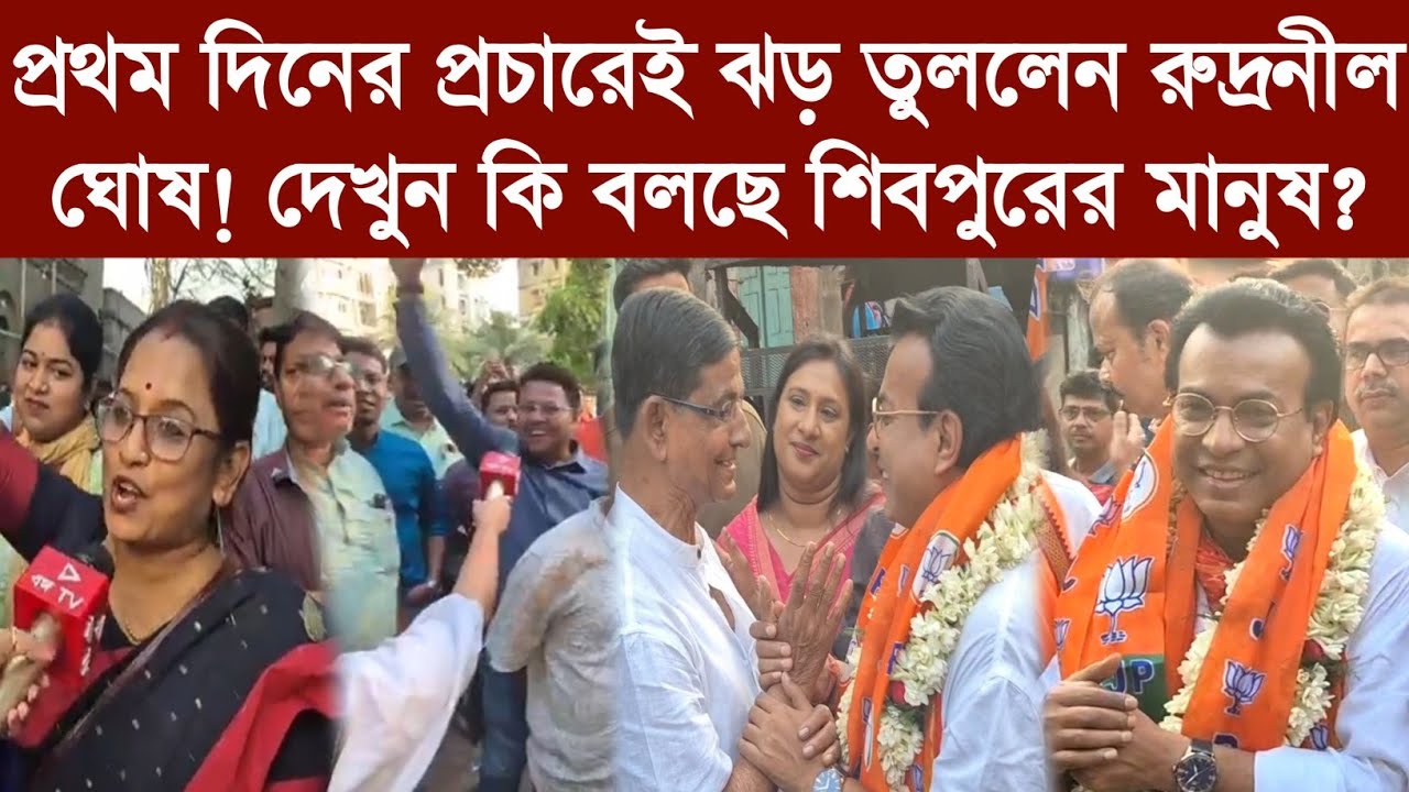 প্রথম দিনের প্রচারেই ঝড় তুললেন রুদ্রনীল ঘোষ! দেখুন কি বলছে শিবপুরের মানুষ?
