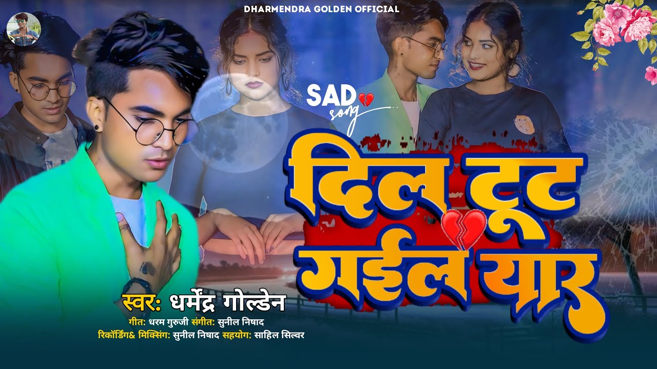 💔Dil toot Gail yaar💔Dharmendra golden Bhojpuri sad song2026😭😭😭😭😭