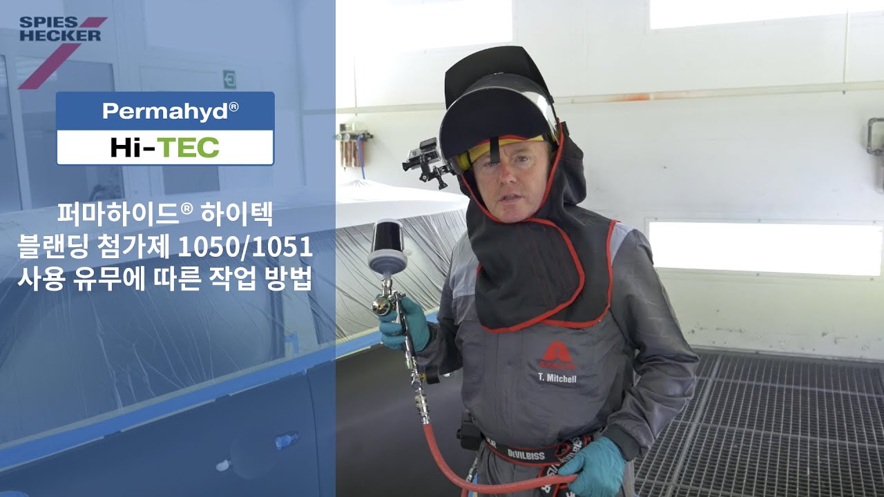 [자동차수용성보수도장]스피스헥커 퍼마하이드 하이텍 블랜딩 작업 방법