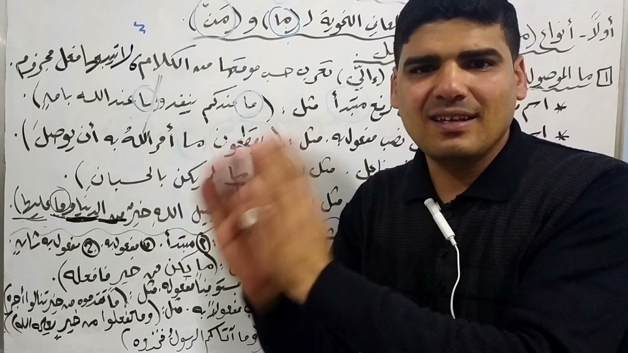 اللقاء الأول لشرح درس من المعاني النحوية ل(ما) و(من) شرحا سهلا ومبسطا أ. مراد اللوح