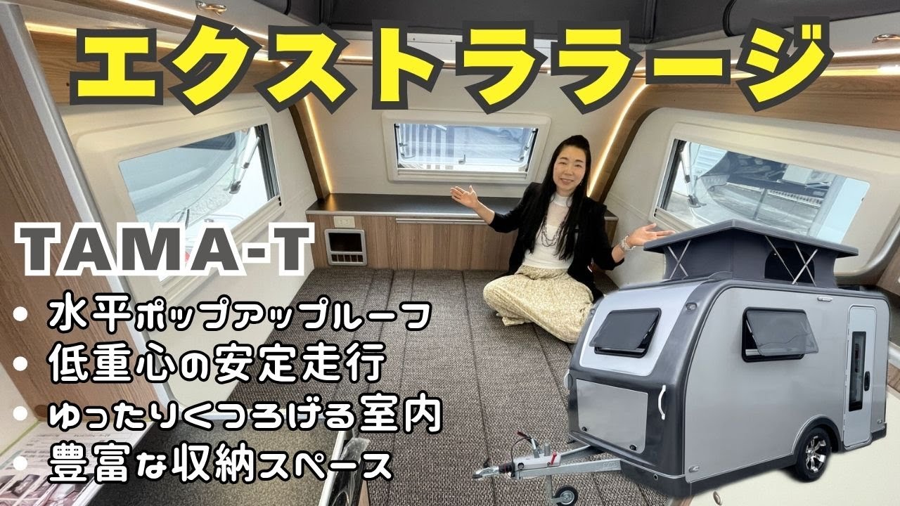 空間が広いエクストララージサイズのキャンピングトレーラー｜AtoZのTAMA-Tタマト
