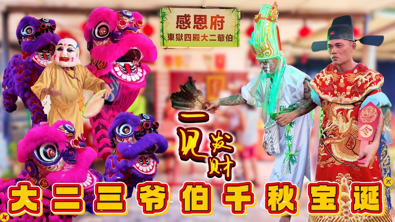大二三爷伯千秋宝诞 2025 | 甲洞 感恩府【東狱四殿大二爷伯】