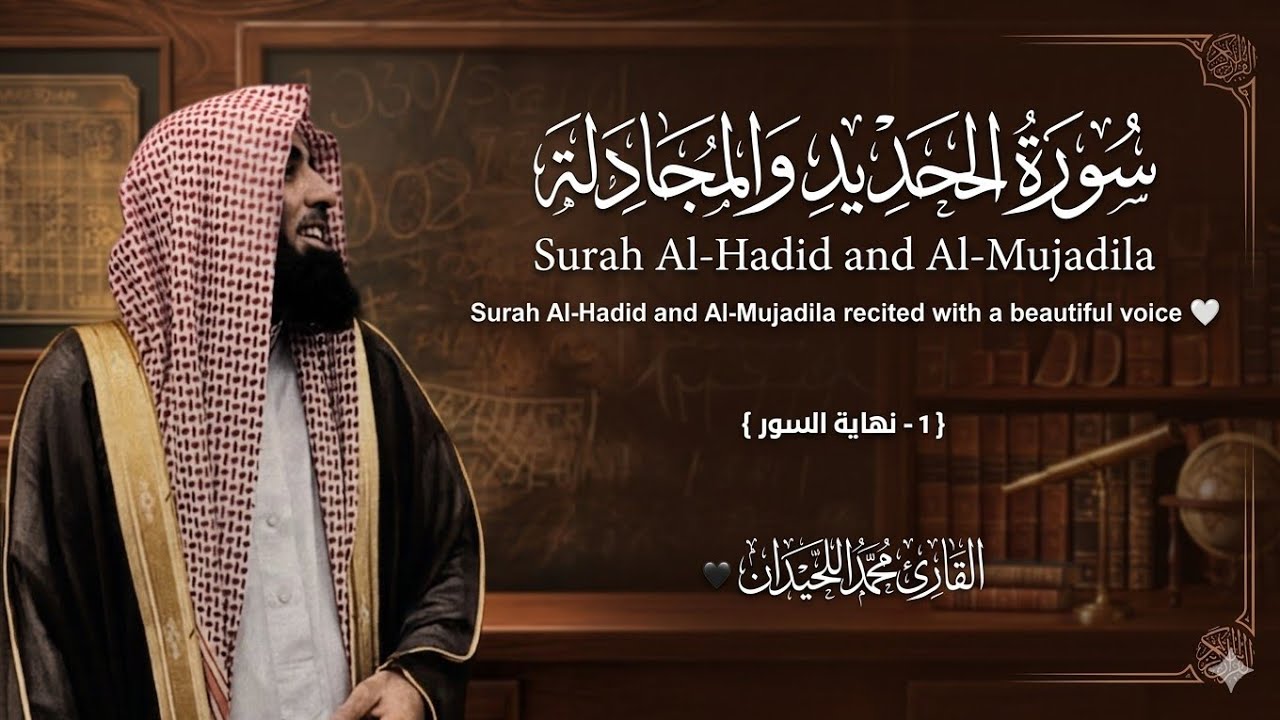 سورة الحديد والمجادلة تلاوة خاشعة ❤️ / القارئ محمد اللحيدان