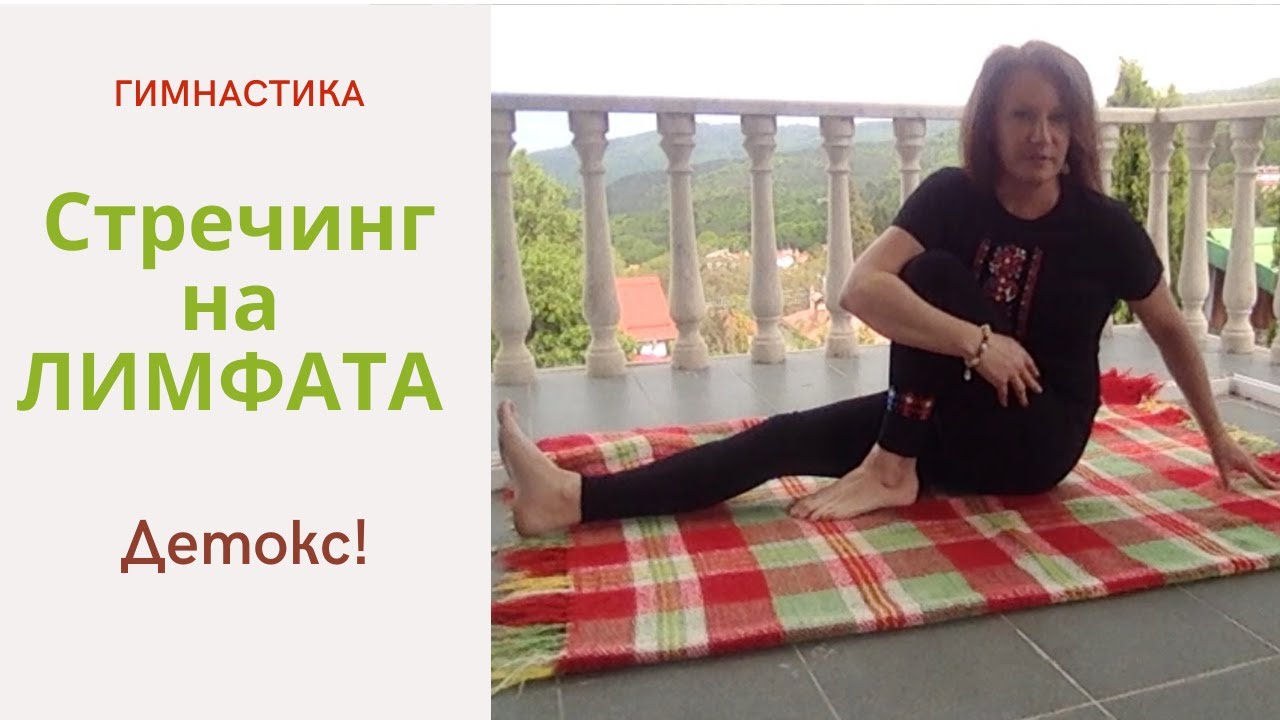 Лимфен стречинг и детокс