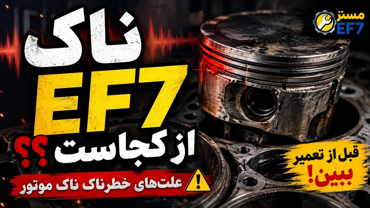ناک موتور EF7 _ علت, علائم و روش های رفع ناک #ناک #EF7 #مکانیک #تعمیرموتور #سمند #دنا #knock  #خودرو