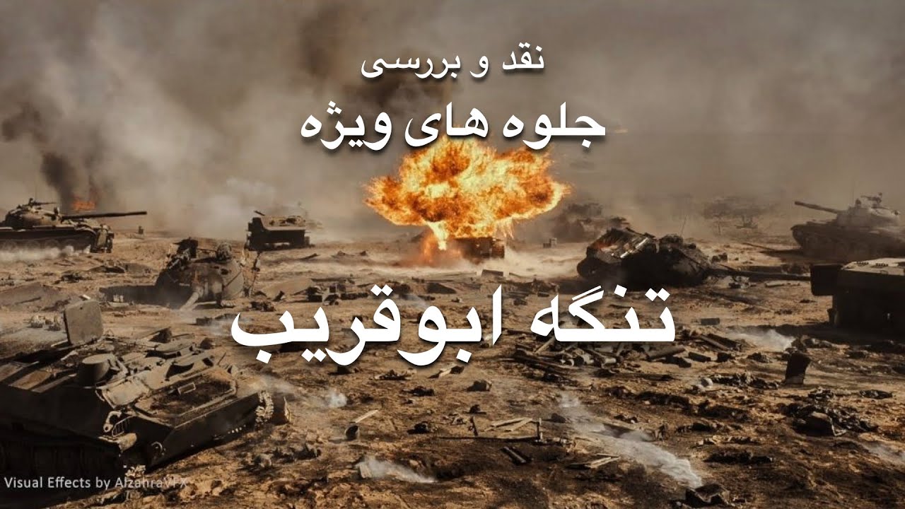 نقد و بررسی جلوه های ویژه فیلم تنگه ابوقریب | The Lost Strait