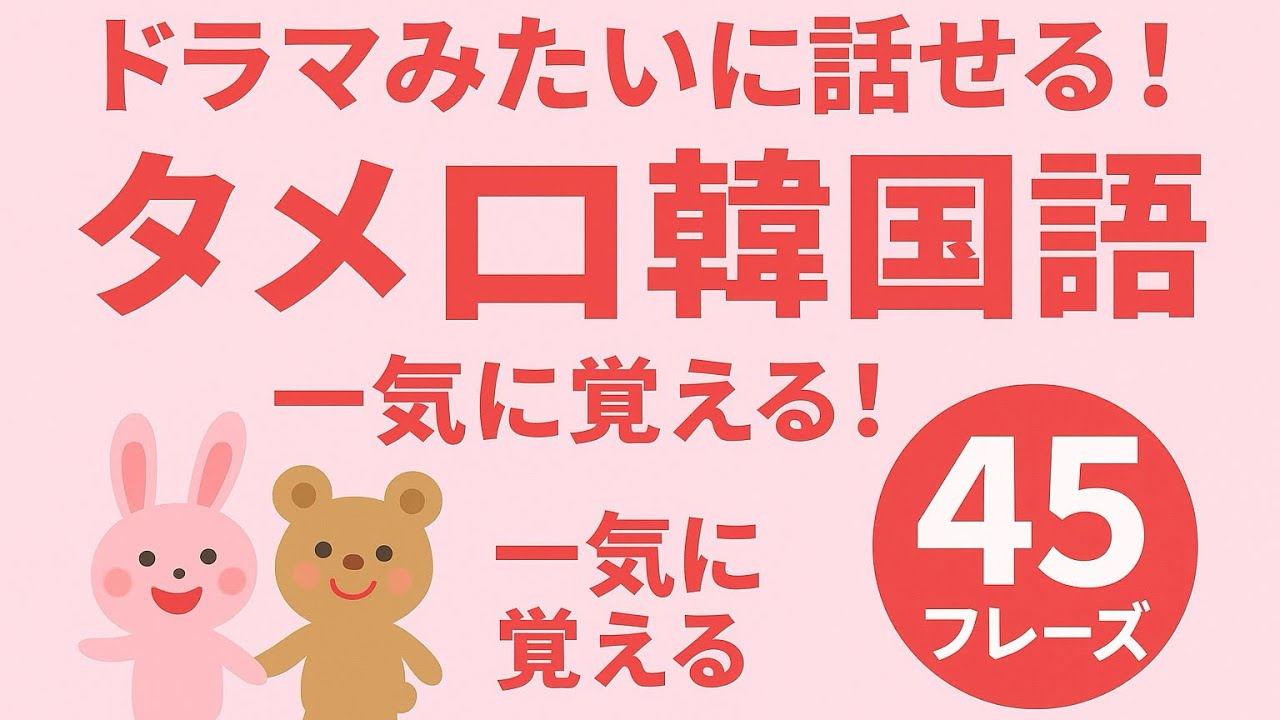会話にすぐ使える！タメ口韓国語フレーズ45選｜ドラマっぽく話そう！
