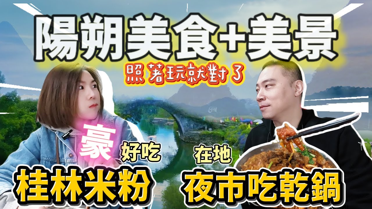 陽朔(下)追晨霧 趕夜市!米粉炸裂美味!!一日極致體驗真正的桂林風情！