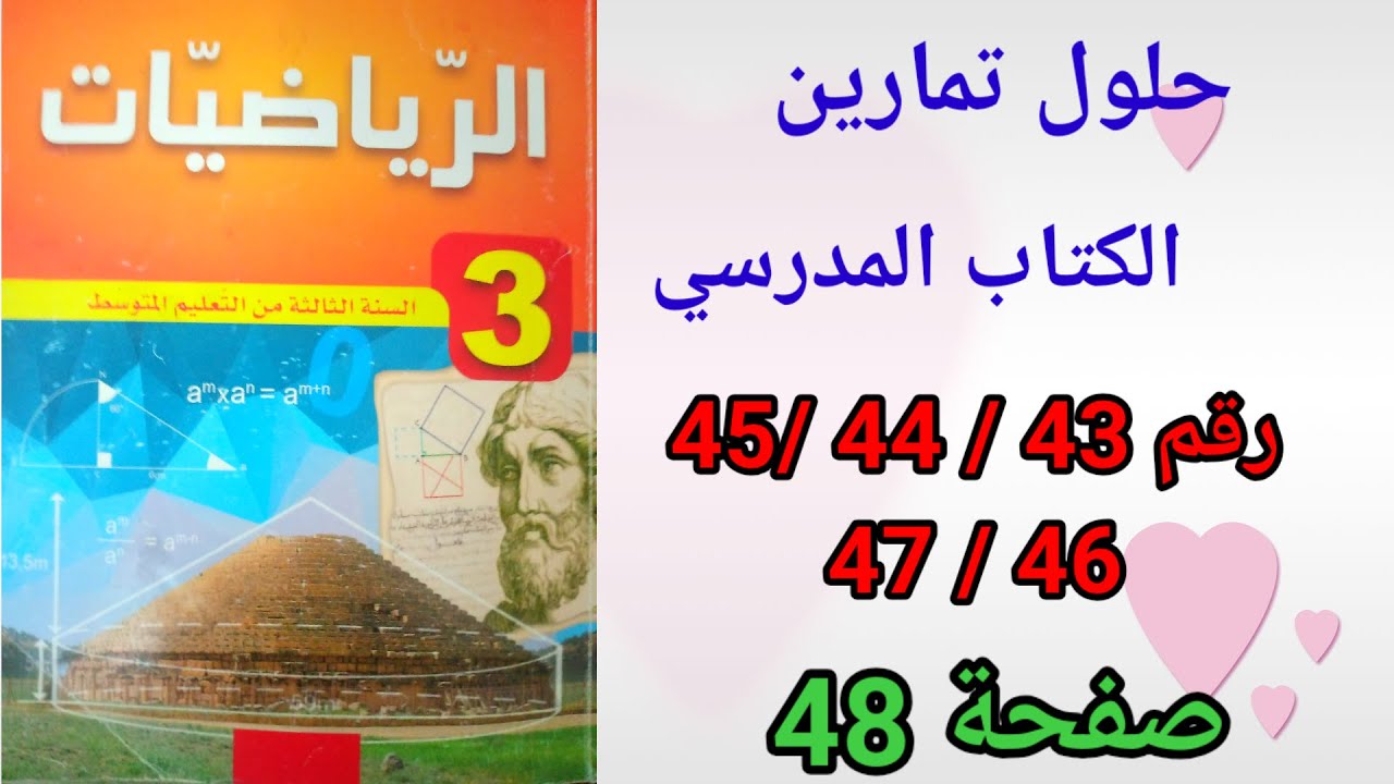 حلول تمارين الكتاب المدرسي رياضيات السنة الثالثة متوسط رقم 47/46/45/44/43 ص48.