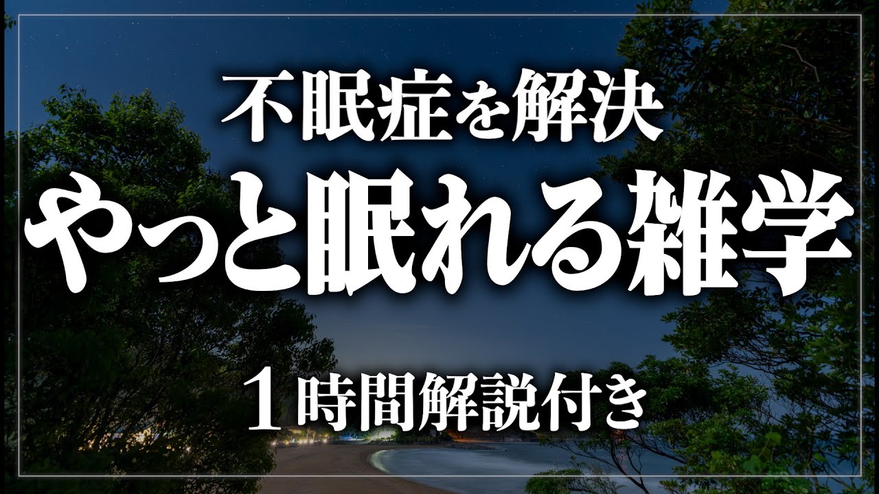 【睡眠導入】やっと寝れる！たっぷり雑学60分！寝ながら賢くなる日常生活100の雑学1時間【BGMなし】【男性朗読】