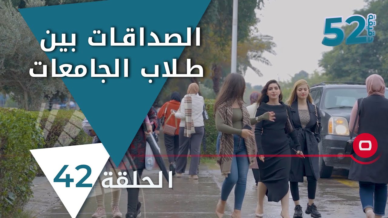 الصداقات بين طلاب الجامعات -  52 دقيقة - الحلقة ٤٢