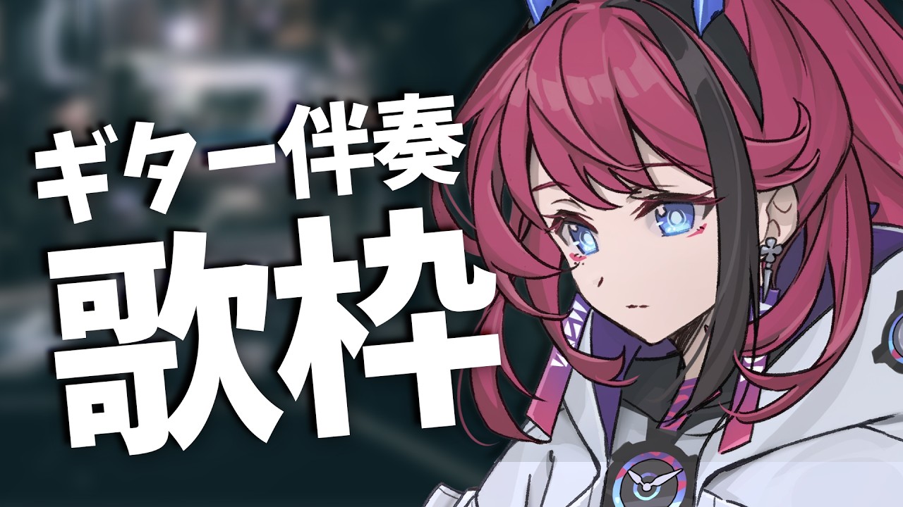 【#歌枠】一息つきたいあなたへ。ギター伴奏縛り┆作業BGM【MEDA / RK Music】