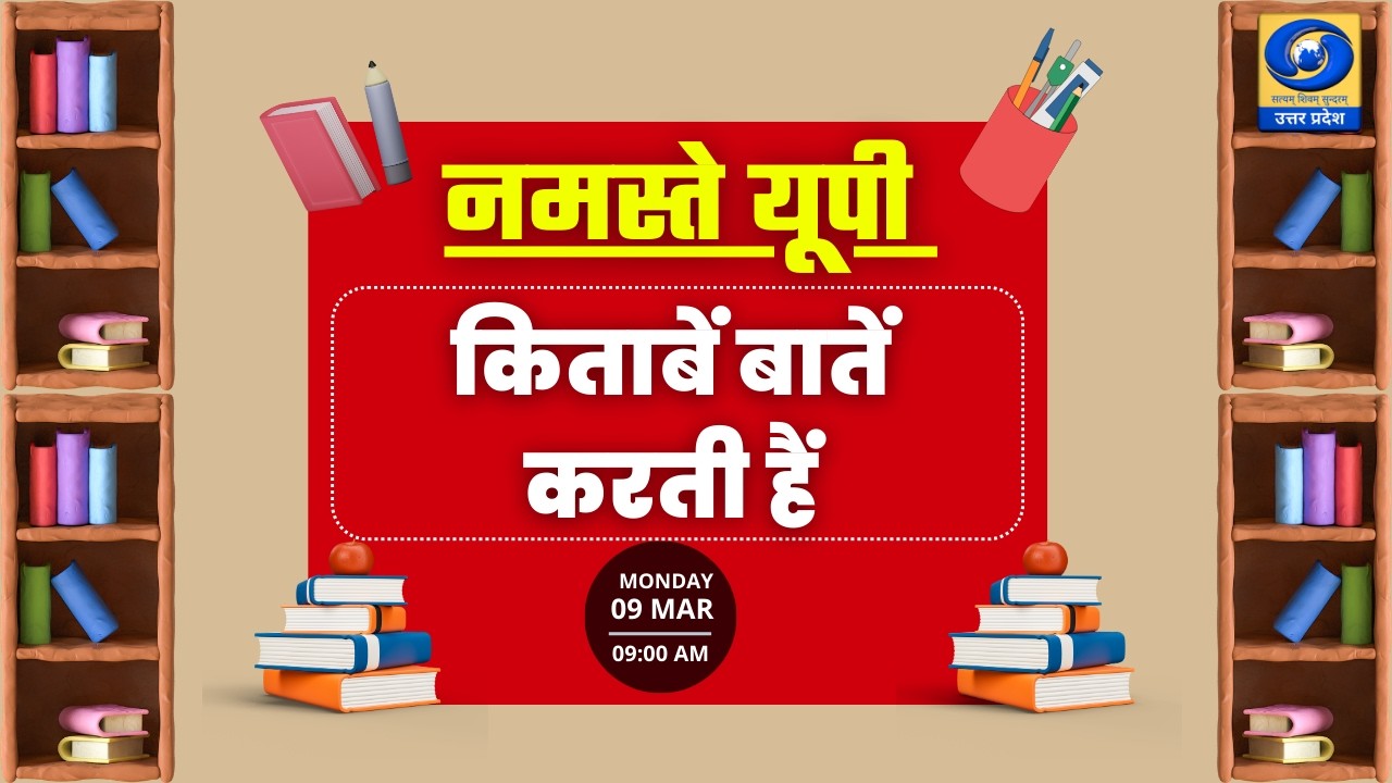 🔴किताबें बातें करती हैं | नमस्ते यूपी । Namaste UP। 09:00 AM
