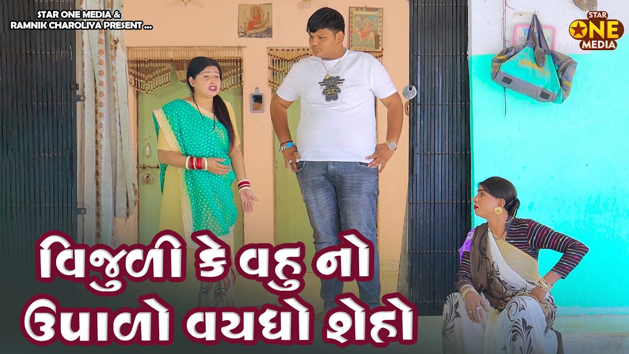 વિજુળીકે વહુ નો ઉપાળો વયધો શે હો | Vijudi Comedy | 2025 | Star One Media | Vipul Comedy ||