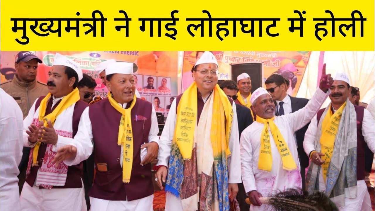 मुख्यमंत्री ने बिशंग के होलीयारों के साथ गाई कुमाऊनी होली || Lohaghat Uttarakhand