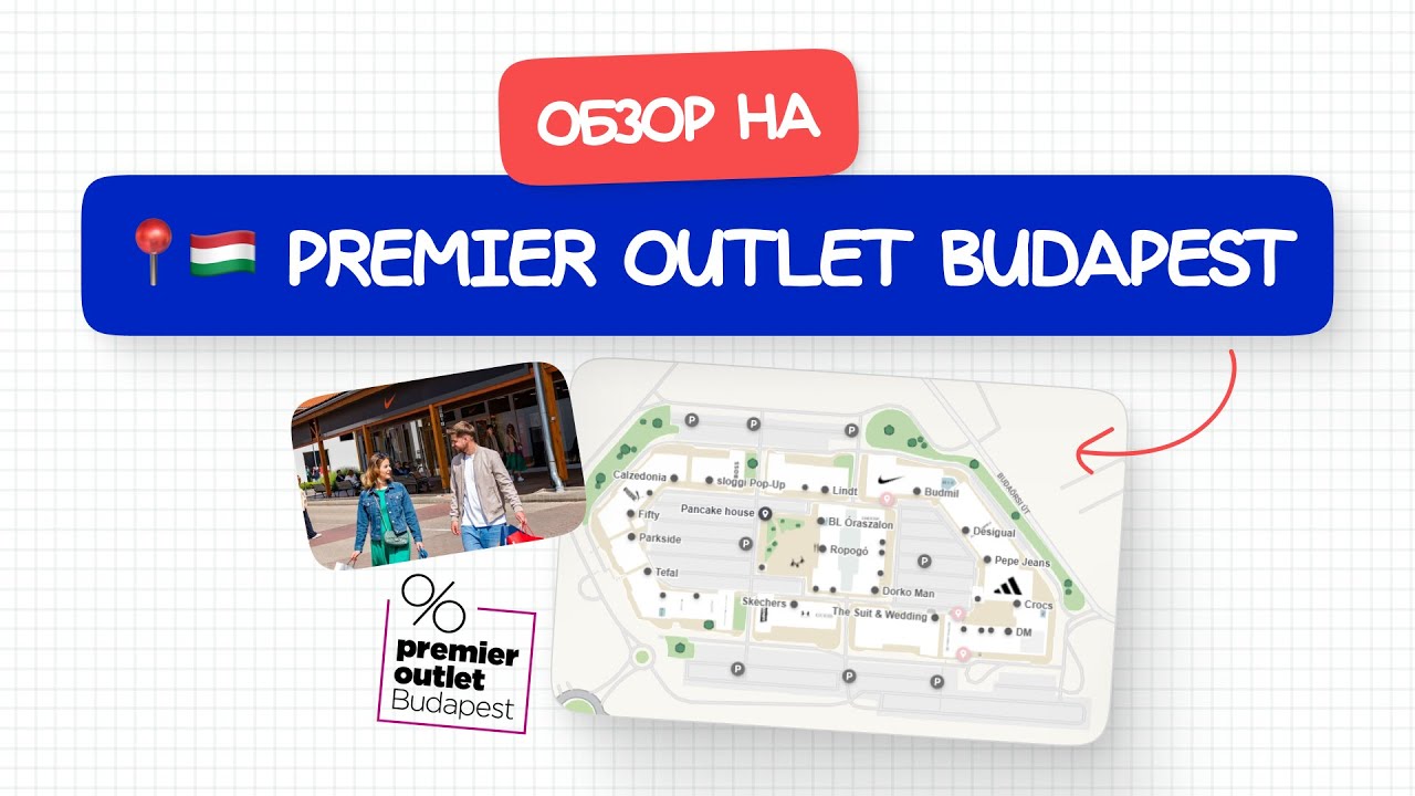 🛍️ Premier Outlet Budapest &mdash; Стоит ли ехать? Обзор и цены!