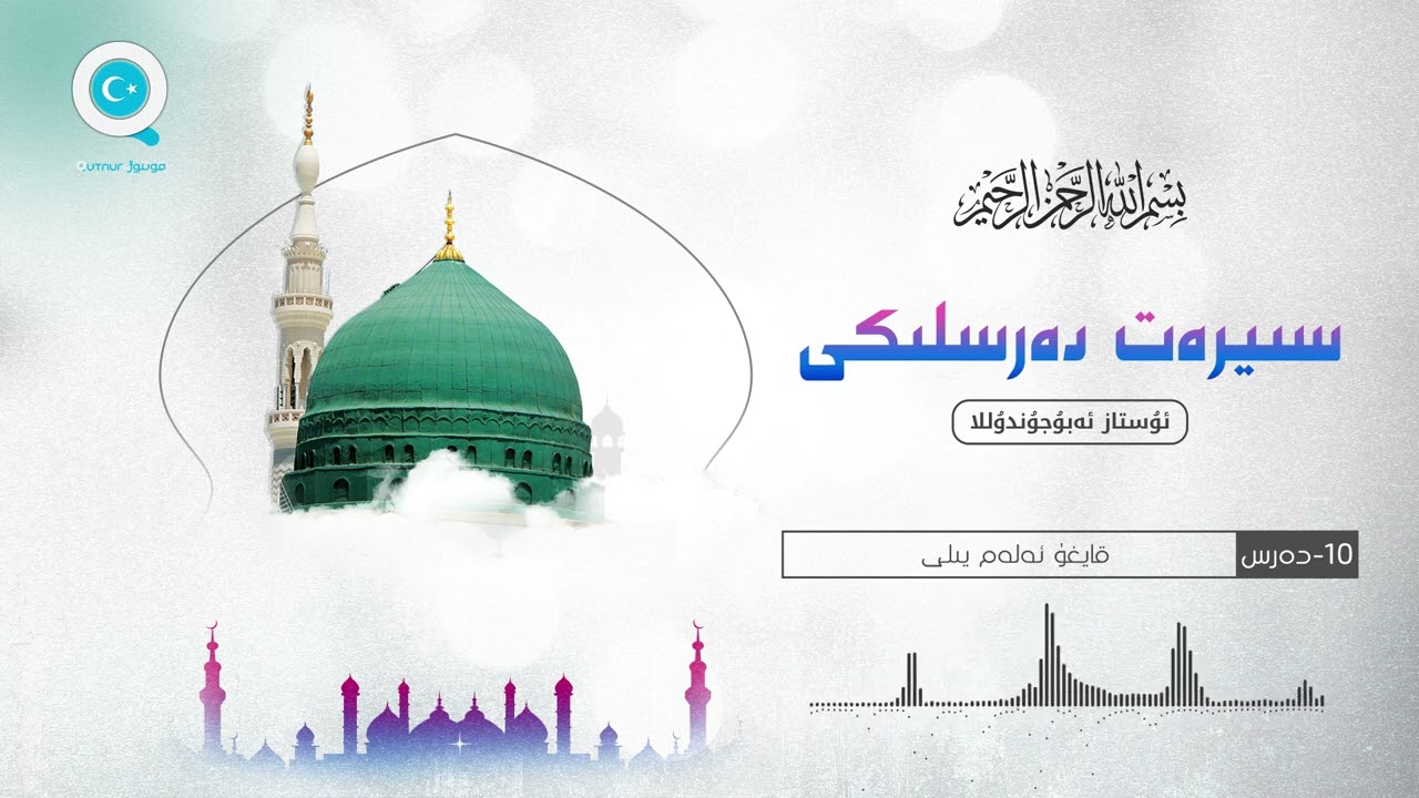 10-دەرس قايغۇ ئەلەم يىلى