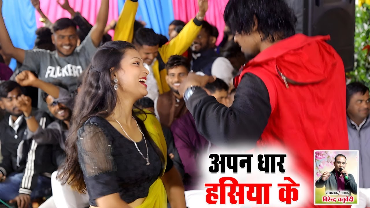 Apan Dhar Hasiya Ke | अपन धार हसिया के | Virendra Chaturvedi | Live Stage Program