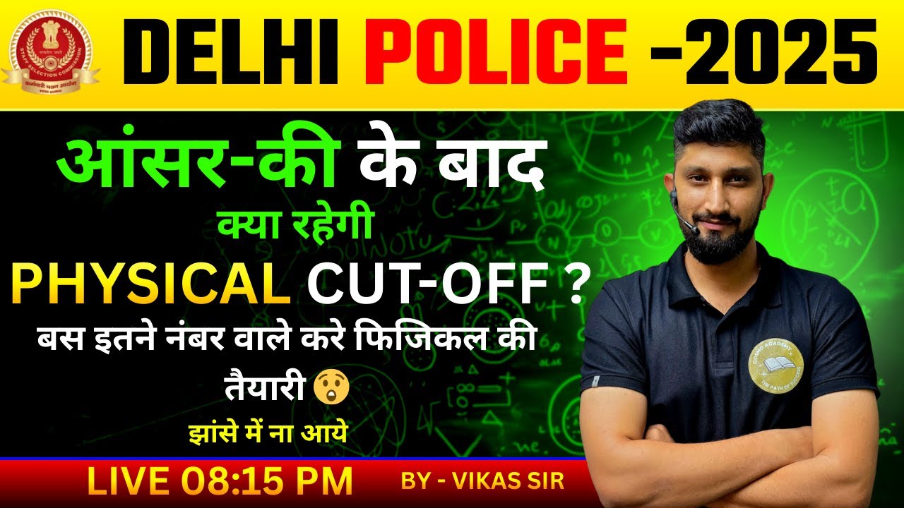 Delhi Police Constable 2025 Physical Cut Off | Answer Key के बाद क्या रहेगी कट-ऑफ?