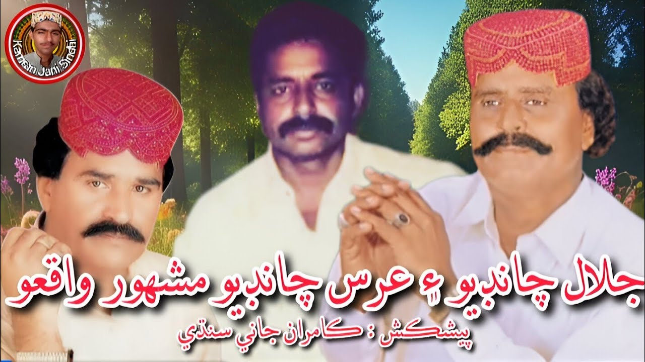 Jalal Chandio Muhammad Urs Chandio Waqiyo| جلال چانڊيو محمد عرس چانڊيو مشهور واقعو سنڌي اسٽوري