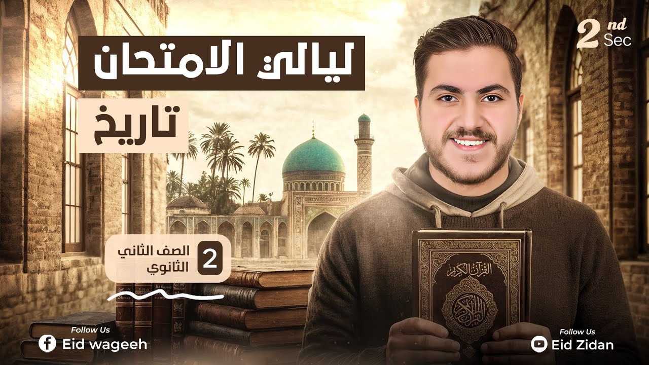 مراجعة تاريخ تانية ثانوي كاملة  ( اهم نقاط المنهج)
