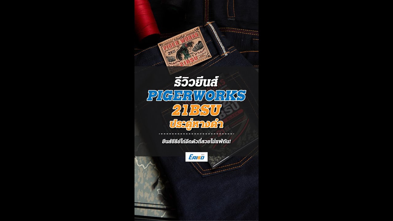 Piger Works 21BSU BLACK ประดู่หางดำ!!! : Piger Works All Fabrics