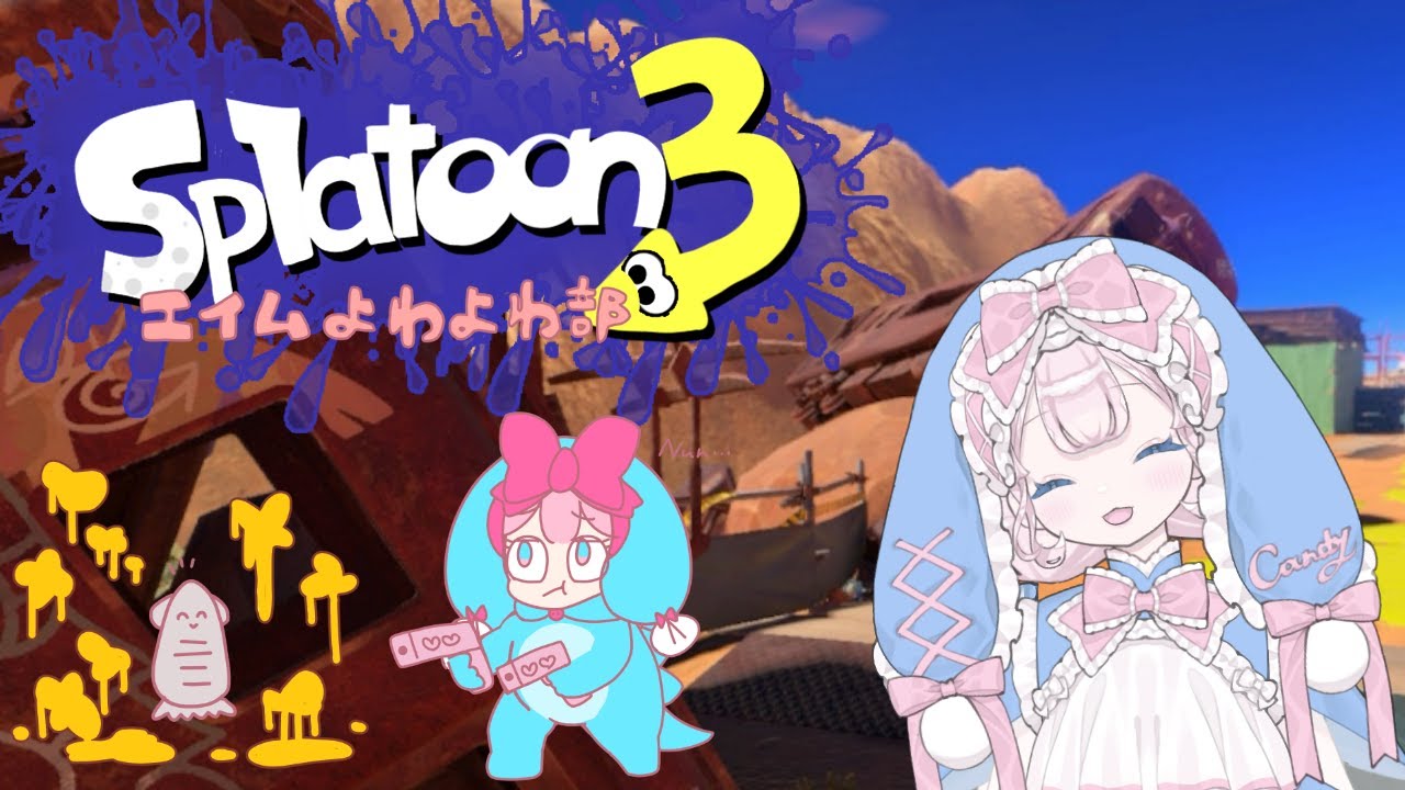 【Splatoon3】#17　久しぶりに遊ぶぞ～٩૮  •̀   ̫ •́ა۶【ネタバレ注意】
