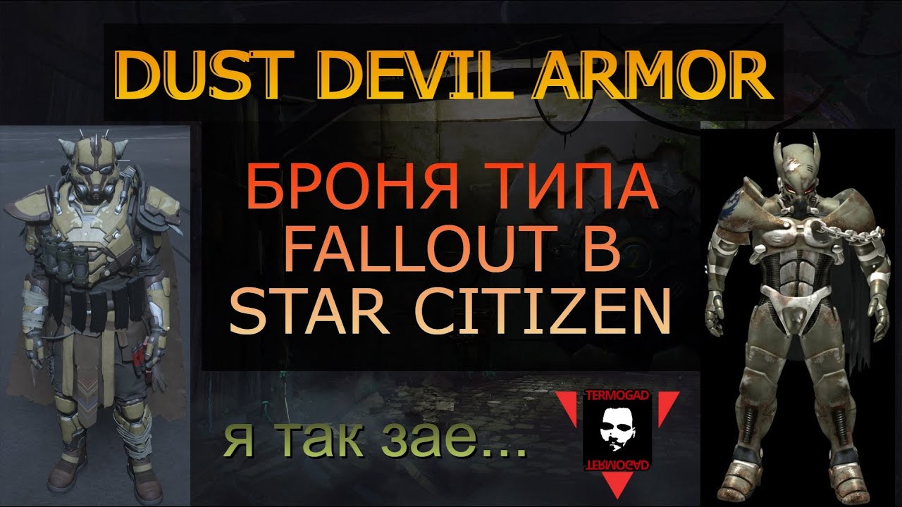 DUST DEVIL броня из FALLOUT TACTICS в STAR CITIZEN!