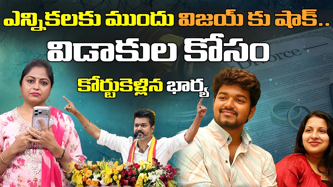 ఎన్నికలకు ముందు విజయ్ కు షాక్.. | Vijay Divorce News | iDream Culture