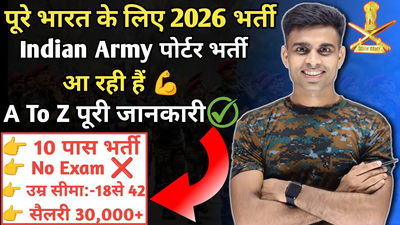 पूरे भारत के लिए Indian Army पोर्टर की नई भर्ती आ रही हैं 💪||army porter bharti 2026 new update 
