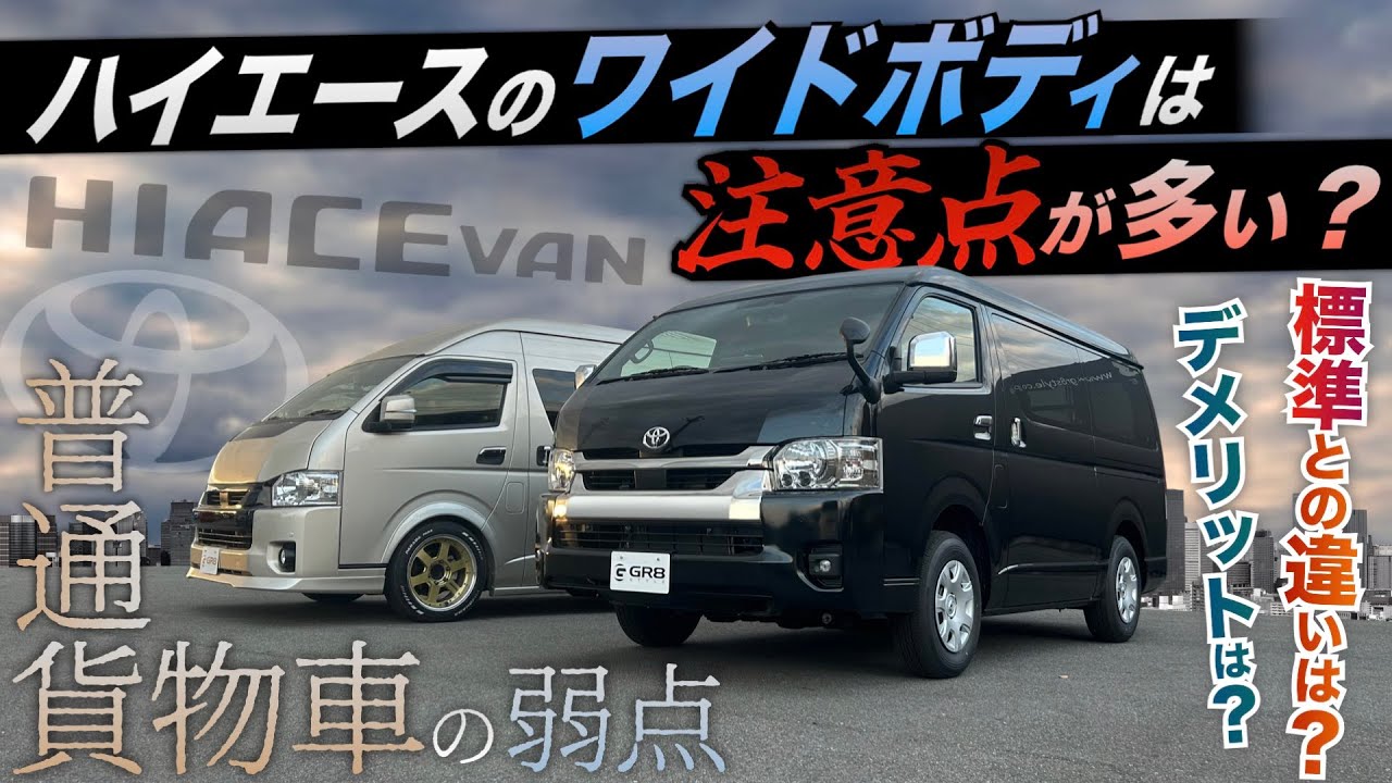 【今更聞けない！】“ハイエースバンワイドボディ”購入する際の『注意点』や〈ナローボディとの違い〉を徹底紹介！！