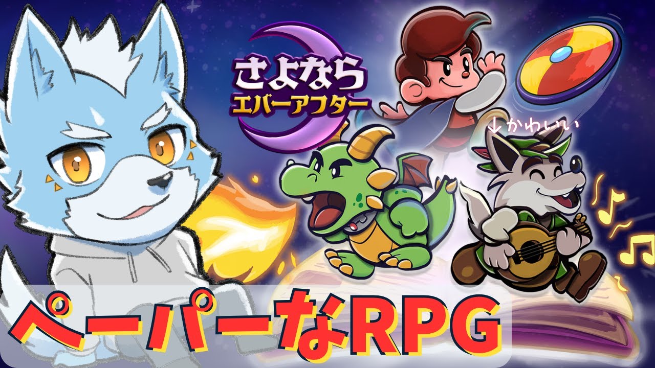 【さよならエバーアフター】ペーパー風なRPGで冒険してみる【Vtuber】