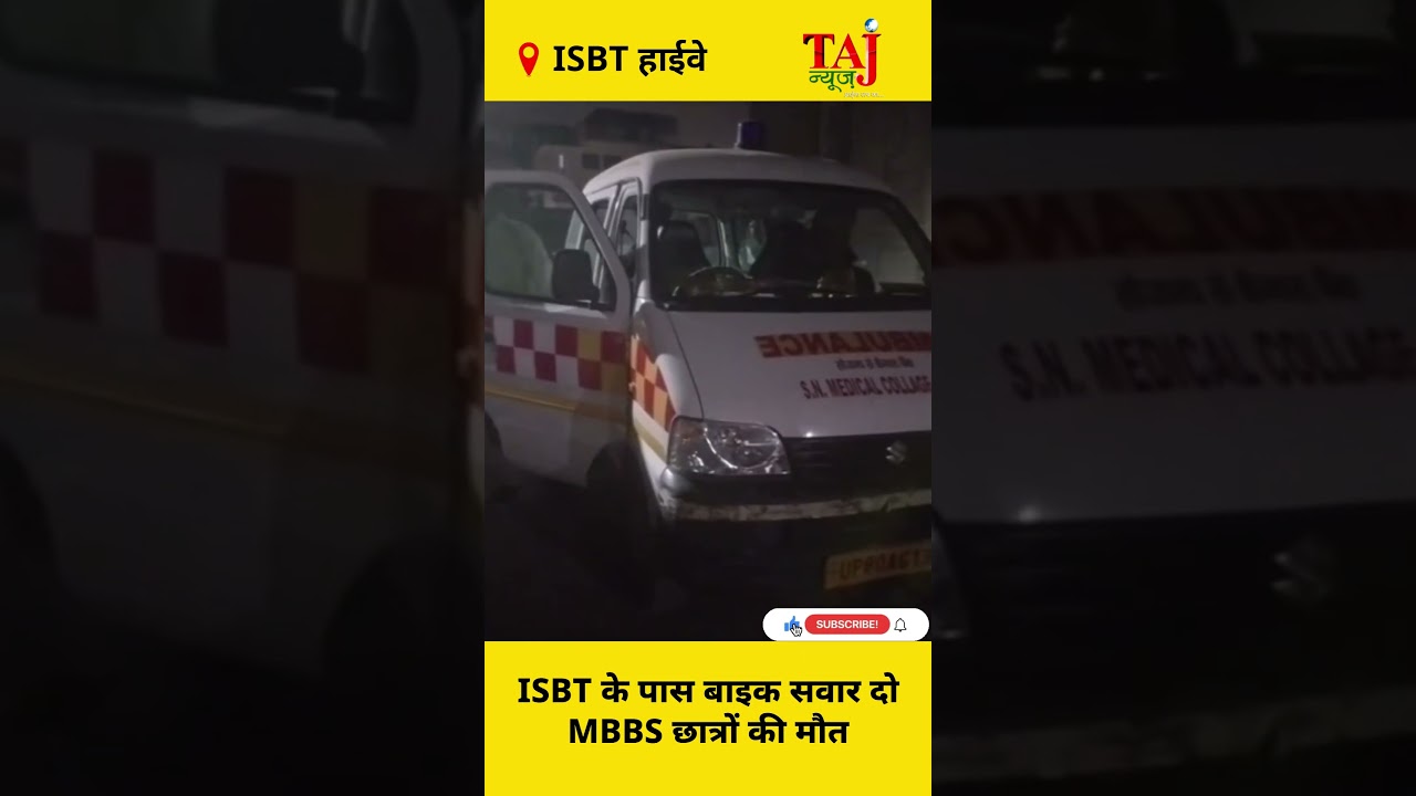 Agra Accident News: 2 MBBS छात्रों की मौत; 'एक घंटे तक सड़क पर तड़पते रहे, किसी ने मदद नहीं की'