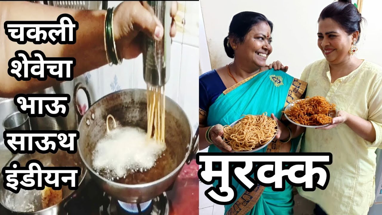 मुरक्क ,खमंग सोप्पी साऊथइंडीयन चकली शेव  murukka southindian snack recipe