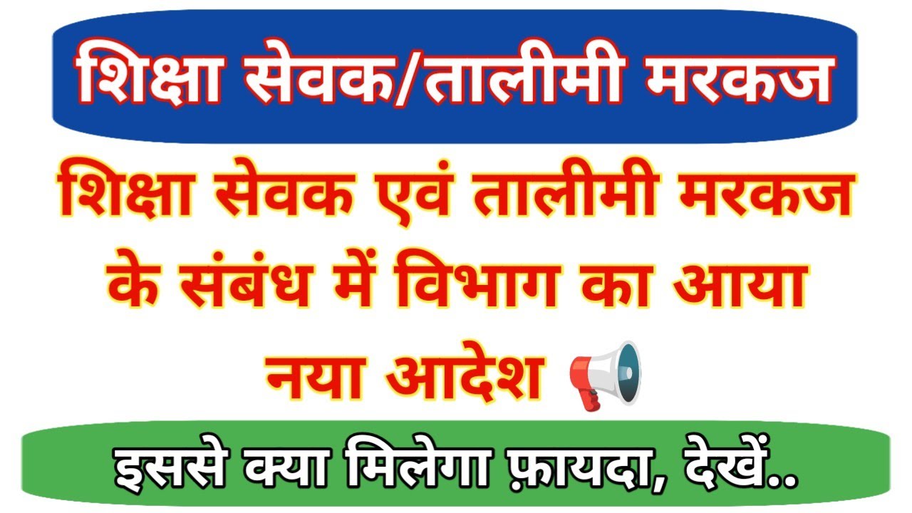 शिक्षा सेवक एवं तालीमी मरकज के संबंध में विभाग का आया नया आदेश 📢 इससे क्या मिलेगा फ़ायदा, देखें..
