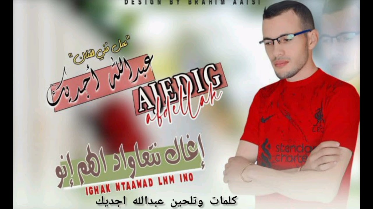 جديد عبدالله اجدبك اغنيه جميله 2024 /2025