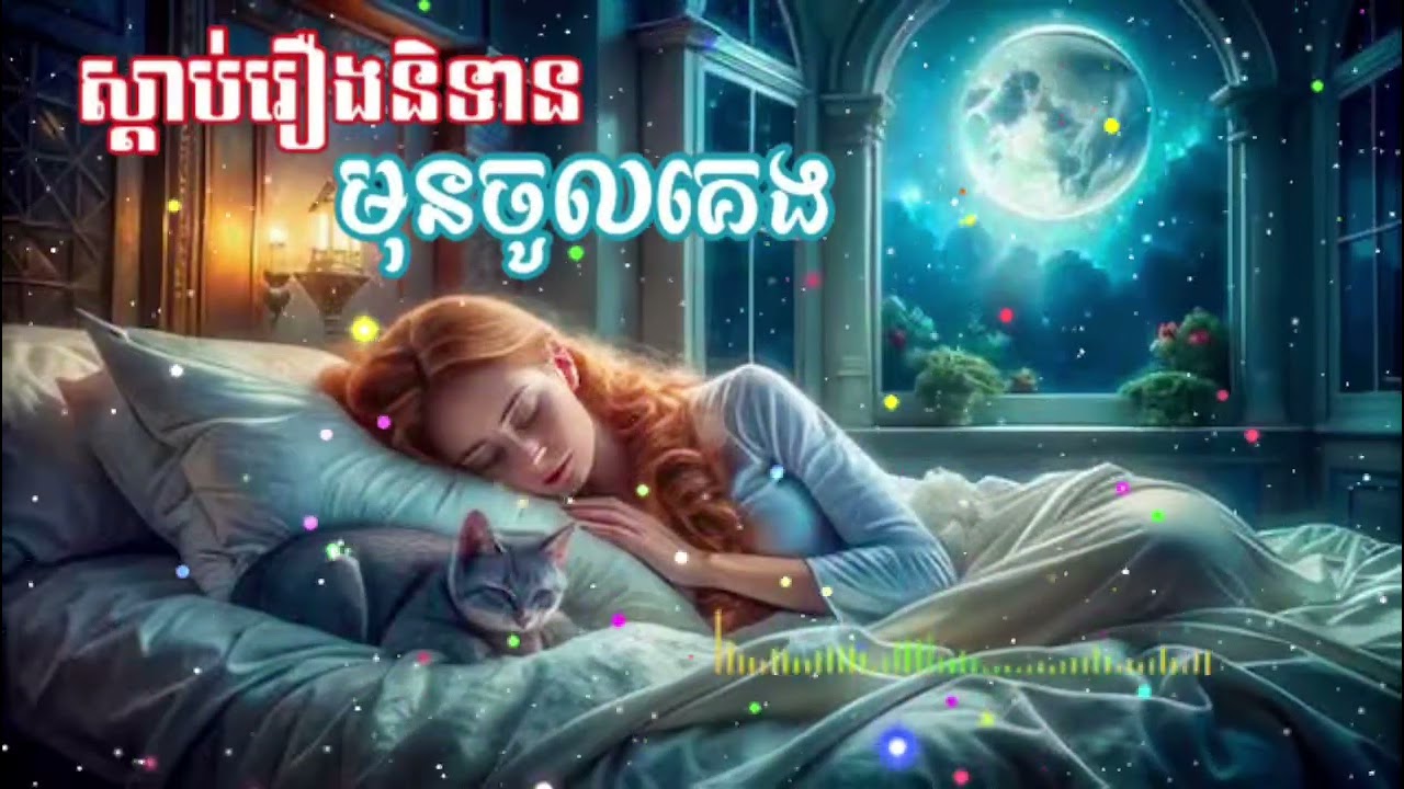២រឿងបញ្ចូលគ្នា រឿងចៅតប់ប្រមល់ និង រឿងចៅផ្កាប់រ្រឡោក#movie #ep #ប្រជុំរឿងព្រេងខ្មែរ#ស្ងប់ចិត្ត