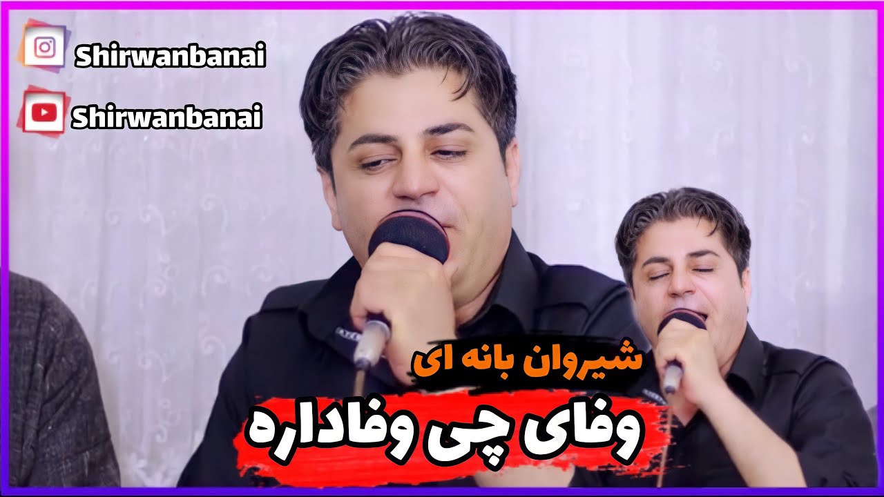 Shirwanbanai 2021danishtni hazer ghala rasha شیروان بانه ای ۲۰۲۱دانیشتنی هژیر قله رشه بند و ئاواز