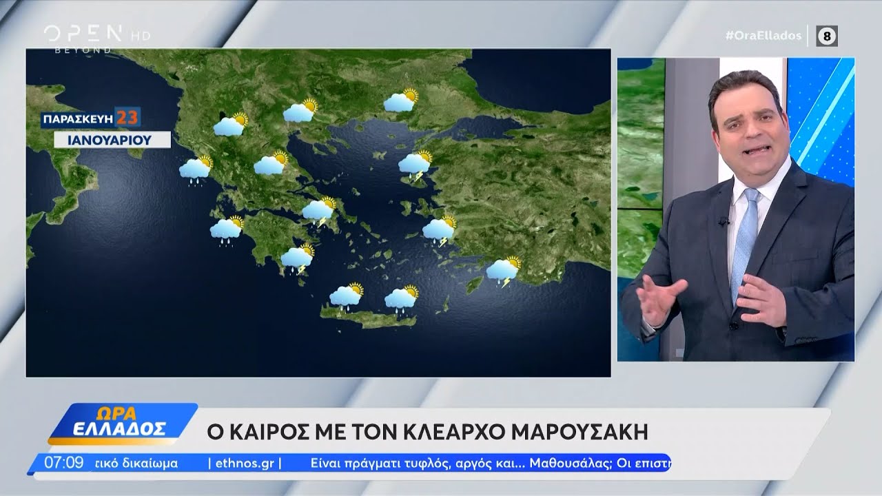 Καιρος 23/01/2026: Επιμένουν οι βροχές - Ανεβαίνει η θερμοκρασία | Ethnos