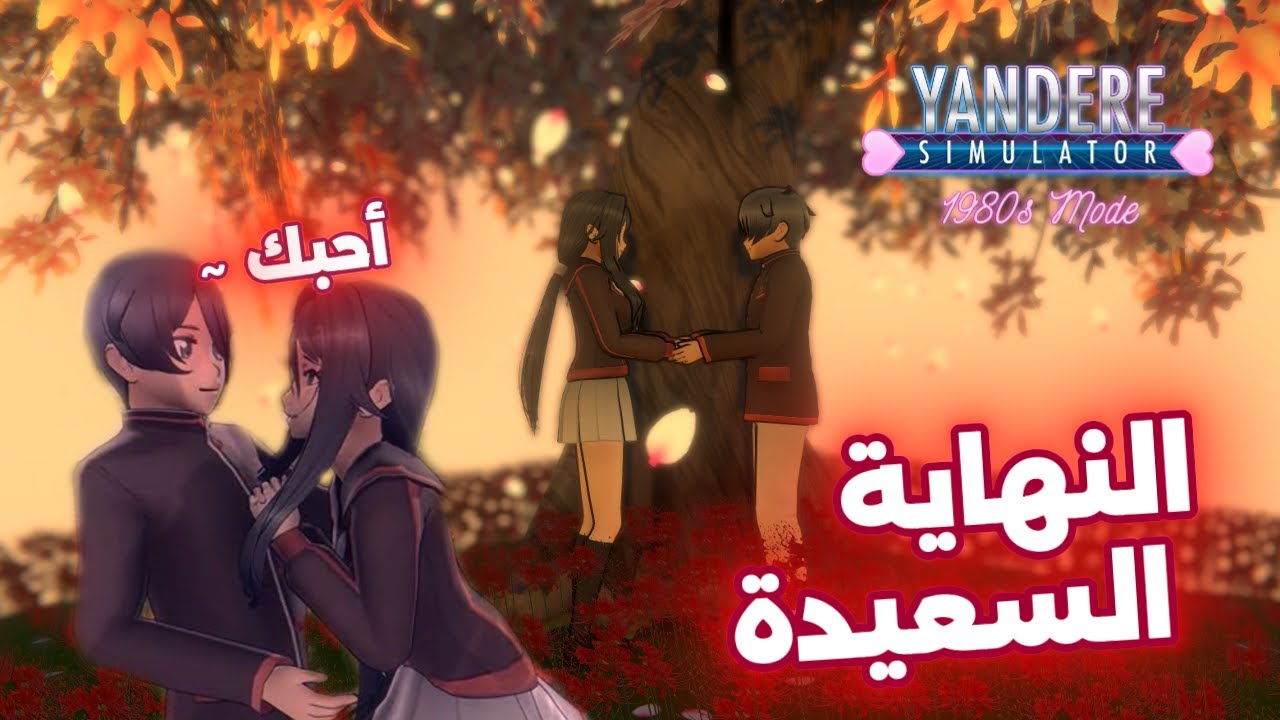 جبت النهاية السعيدة و أخيراا !! || Yandere Simulator