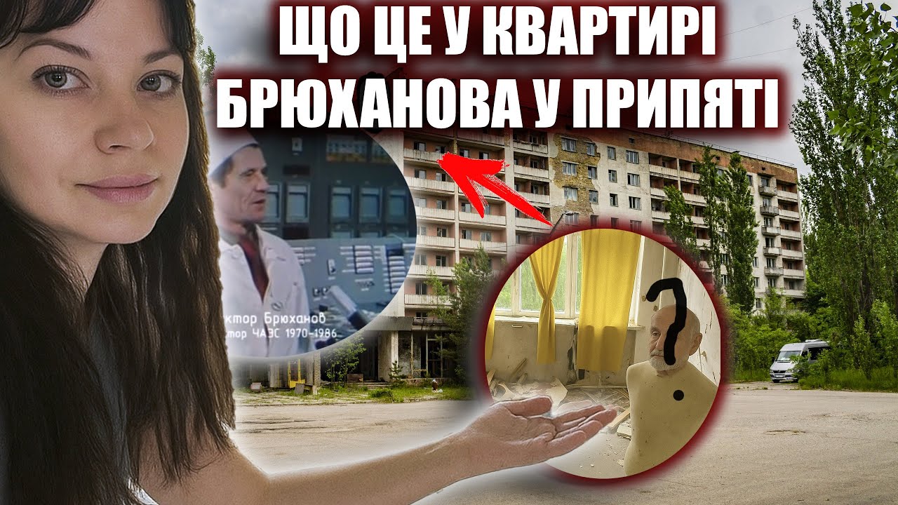 Я ПОБАЧИЛА ЦЕ В КВАРТИРІ БРЮХАНОВА В ПРИПЯТІ, НАШ ЧАС, ЧОРНОБИЛЬ 2025