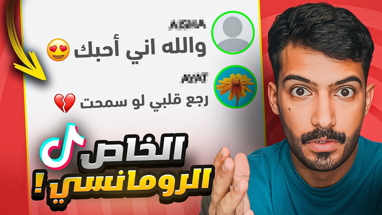 رسائل الخاص في التيك توك كلها رومانسيه!😬♥️
